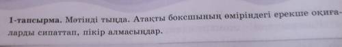 1-тапсырма. Мәтінді тыңда. Атақты боксшының өміріндегі ерекше окиғаларды сипаттап, пікір алмасыңдар​