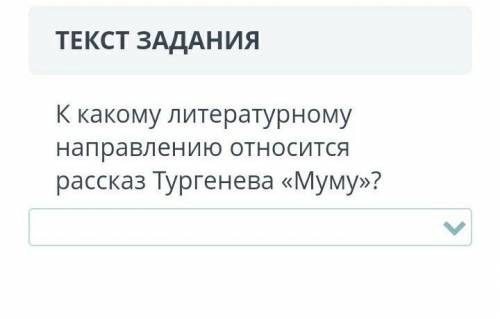 К какому литературному направлению относится рассказ Тургенева Муму у нас СОР по русской литературе