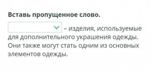 Вставь пропущенное слово:Рециклинг;Аксессуары;Укладка.​