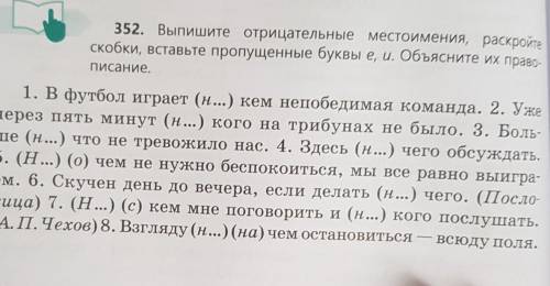 с русским ✍️Д.з. по русскому языку : из у.352 выписать отрицательные местоимения, раскрыть скобки, о