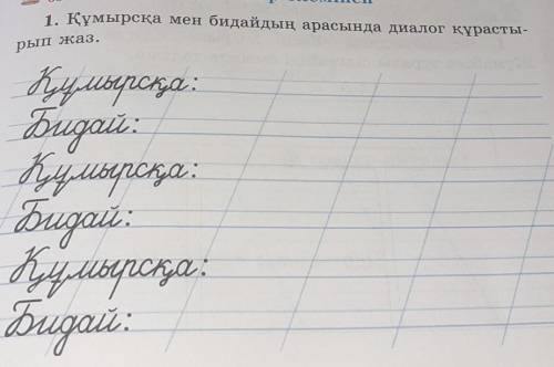 Құмырсқа мен бидайдың арасында диолог құрастырып беріңдерші өтінем дәл қазір керек болып. өтінем көм