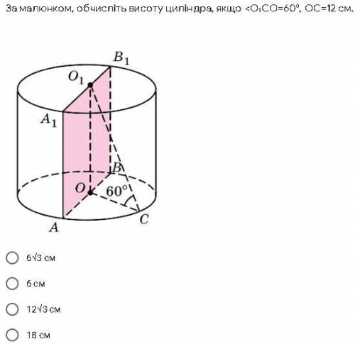 За малюнком, обчисліть висоту циліндра, якщо <О₁СО=60⁰, ОС=12 см.
