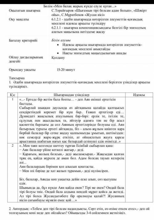 Орындау 15-20 минутТапсырма1. Әдеби шығармада көтерілген әлеуметтік-қонимдық мәселен берілген үзінді