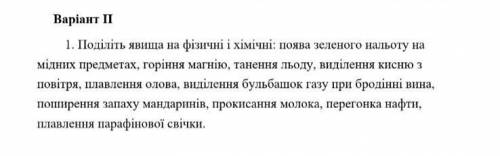 Розподіліть на групи фізичні і хімічні