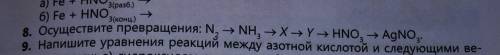 В осуществите превращения: N. - NH, X-Y-HNo. - AgNo8)​