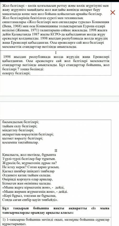 1) 1-тапсырма бойынша мәтінді оқып, мазмұны бойынша сұрақтар құрастырыңыз.​