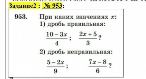 Задание 2. номер 953 при каких значениях x: 1.дробь правильная 10-3x/4 2x+5/3 дробь не правильная