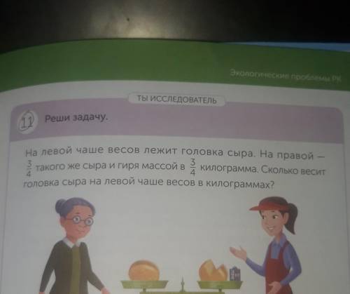 Сиие проблемы и ТЫ ИССЛЕДОВАТЕЛЬ11 Реши задачу.На левой чаше весов лежит головка сыра. На правой33та