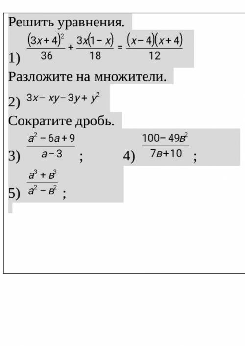 Решить уравнения. 1) Разложите на множители.2) Сократите дробь.3) ; 4) ; 5) ; ​