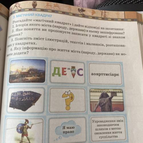 3. МАГічний КВАДРАТ Розгадайте «магічний ісвадрат і дайте відповіді на запитання: 1. Історія якого м