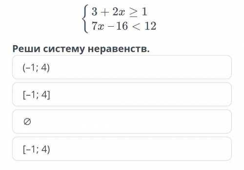 Реши систему неравенств{(–1; 4)[–1; 4]∅[–1; 4)​