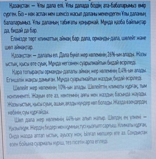 2- тапсырма. 50 бет, 5-тапсырма. Мәтіннен құрамында антонимі бар сөйлемдерді теріп жаз. Оларғасұрақ