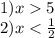 1)x 5 \\ 2)x < \frac{1}{2}