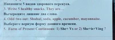 Напишите 5 видов здорового перекуса. 3. Write 5 healthy snacks. They arе...моно на англили моно отве