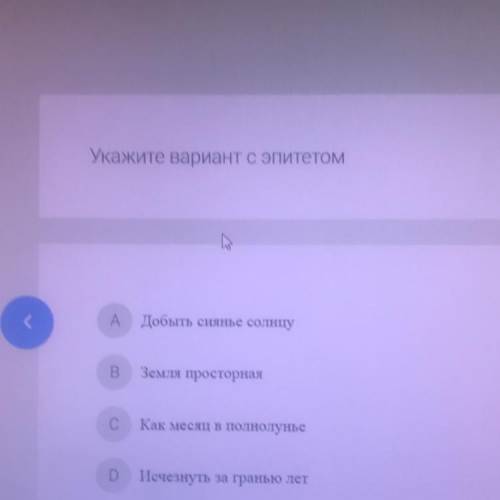 ЭТО 4 класс Укажите вариант с эпитетом Г А добыть сиянье солнцу В Земля просторная С Как месяц в по