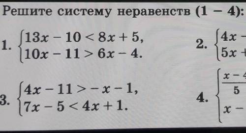 Решите систему неравенств (1 — 4): решите в тетради 1 и 3. а 4 и 2 ненадо сделайте в тетради правиль