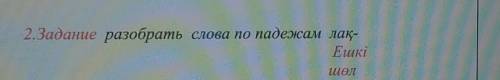 2. Задание разобрать слова по падежам лақ-Ешкішөл​пагт