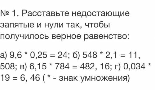 Расставь недостающие запятые и нули так, что бы получилось верное равенство. Плз​