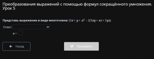 Преобразования выражений с формул сокращённого умножения. Урок 5 Представь выражение в виде многочле