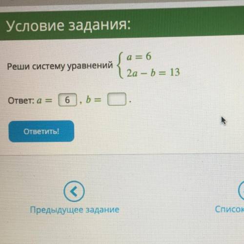 С МЕТОДОМ ПОСТАНОВКИ . Реши систему уравнений (а= 6 | 2а — b= 13 ответ: a = b = О. ответить!