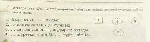 2-тапсырма. Көп нүктенің орнына тиісті сан есімді қажетті тұлғада қойып жазыңдар.141. Қырықтың - қыд