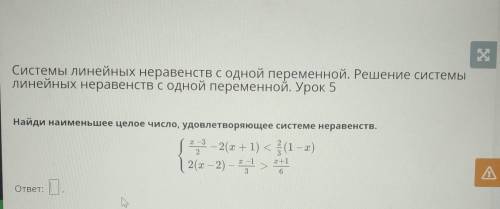 Найди наименьшее целое число, удовлетворяющее системе неравенств. 1-2(+1) КА(1 -х)| 2(x-2) -->2х+