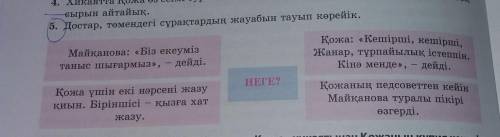 достар төмендегі сұпақтардың жауабын тауып көрейік помагие мне беріледі орындасаңыздар​