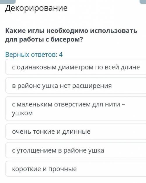 Какие иглы необходимо использовать для работы с бисером? Верных ответов: 4с одинаковым диаметром по