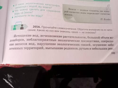 265А прочитайте словосочетания обратите внимание на их написание какие из них вам знакомы