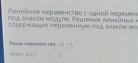 Линейное неравенство с одной переменной, содержащее переменную под знаком модуля. Решение линейных н