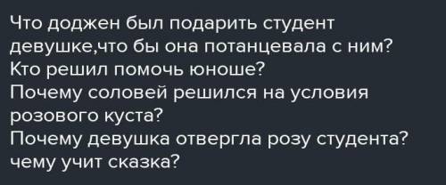 Составь вопросы на сказку соловей и роза с ромашки блума ​