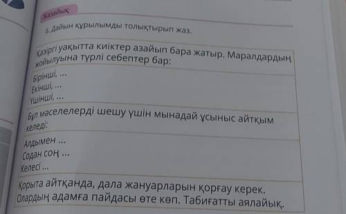 6. Дайын құрылымды толықтырып жаз. Койылуына түрлі себептер бар:Қазіргі уақытта киіктер азайып бара