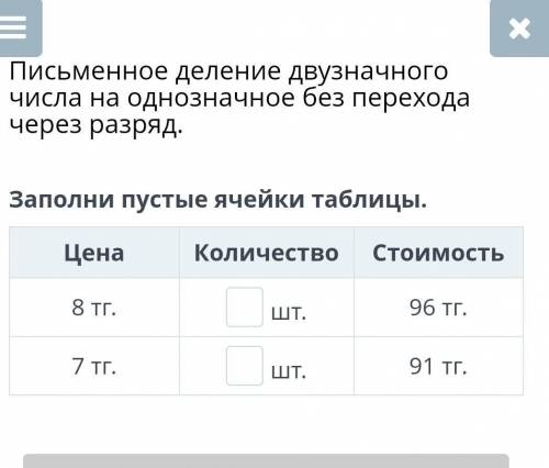 Письменное деление двузначного числа на однозначное без переходачерез разряд.Заполни пустые ячейки т