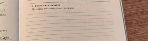 Напиши письмо герою рассказа.5. Творческое задание​