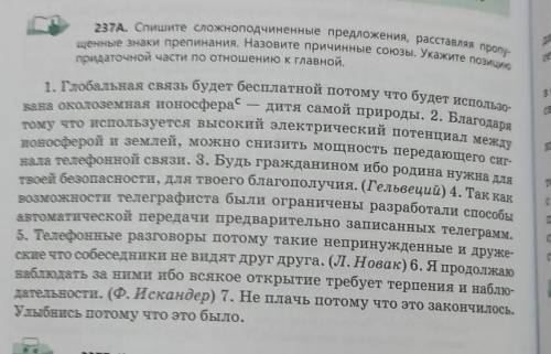 А. Спишите сложноподчиненные предложения, расставляя про щенные знаки препинания. Назовите причинные