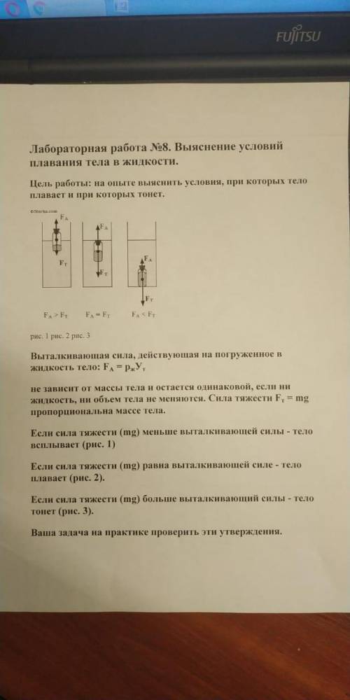 Лабораторная работа №8. Выяснение условий плавания тела в жидкости с лабороторкой .