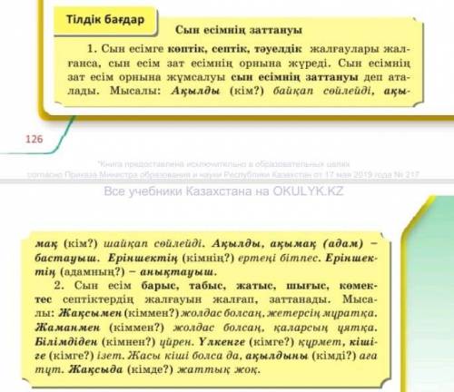 по казахскому языку. Мне в 7 упражнение надо найти заттанған сын есім. Надеюсь вы мне Просто мне нуж