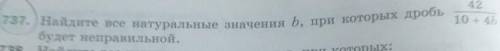 737. Найдите все натуральные значения b, при которых дробь 42 10+4bбудет неправильной.​