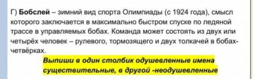 выпиши в один столбик одушевленные существительные,а в другой неодушевленные. мне нужно быстрее это