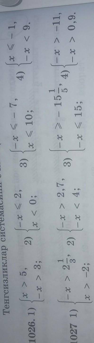 Решите систему неравенств жп надо 1027 1, 3 надо