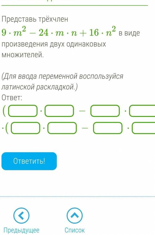 Представь трёхчлен 9⋅m2−24⋅m⋅n+16⋅n2 в виде произведения двух одинаковых множителей.  (Для ввода пер