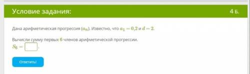 Дана арифметическая прогрессия (an). Известно, что a1 = 0,2 и d = 2. Вычисли сумму первых 6 членов а