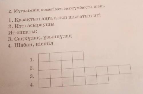 2. Мұғалімнің көмегімен сөзжұмбақты шеш. 1. Қазақтың аңға алып шығатын иті2. Итті асыраушыИтсипаты:3