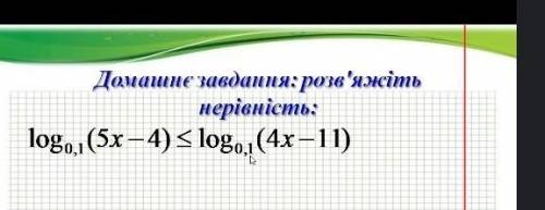 решить логарифмическую неровностьдо ть розв'язати логарифмічну нерівність​