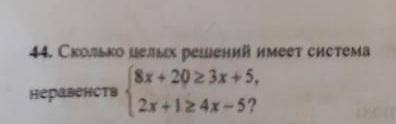 Сколько целых решений имеет система неравенств