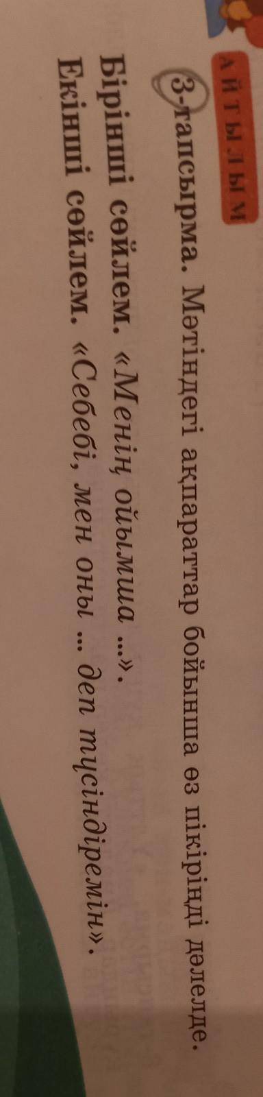 3-тапсырма Мәтіндегі ақпараттар бойынша өз пікіріңді дәлелде. 127 бет. комектесиндерш