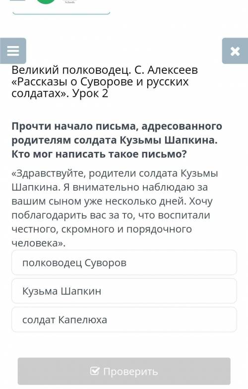 Великий полководец. С. Алексеев «Рассказы о Суворове и русскихсолдатах». Урок 2Прочти начало письма,