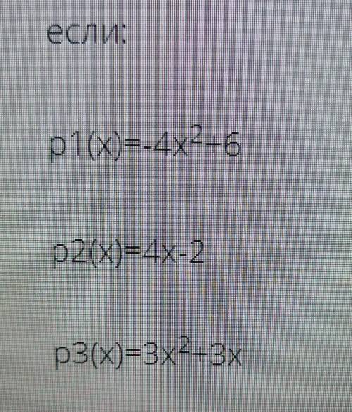 составьте многочлен р(x) = p1(x) - 2p2(x)+3p3(x)​