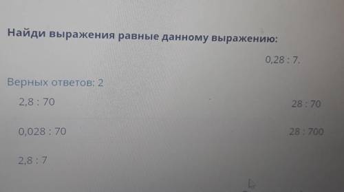 Найди выражения равные данному выражению: 0,28:7.Верных ответов: 22,8: 70L 28:7028: 7000,028: 70