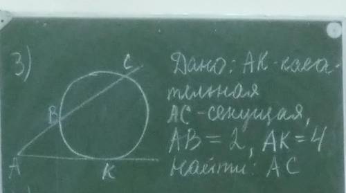 Дано: AK - касательная AC -секущая AB=2 AK=4 Найти:AC ( ). Есть изображение.